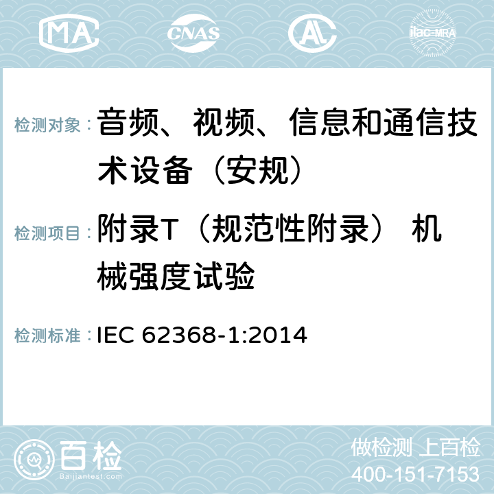 附录T（规范性附录） 机械强度试验 音频、视频、信息和通信技术设备第1 部分：安全要求 IEC 62368-1:2014 附录T