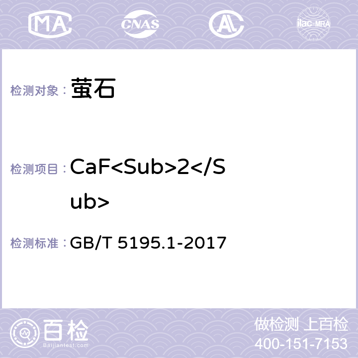 CaF<Sub>2</Sub> 萤石 氟化钙含量的测定 EDTA滴定法和蒸馏-电位滴定法 GB/T 5195.1-2017