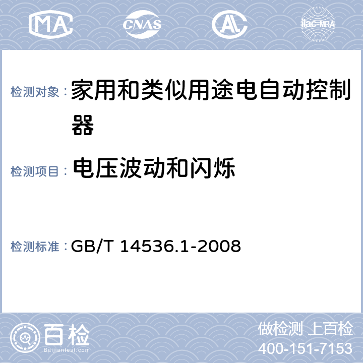 电压波动和闪烁 家用和类似用途电自动控制器 第1部分:通用要求 GB/T 14536.1-2008 23, H.23