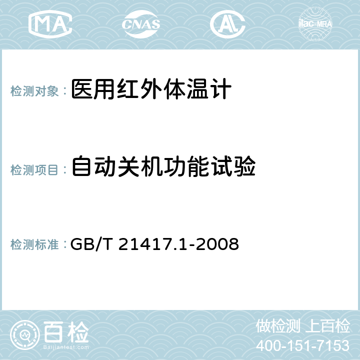 自动关机功能试验 医用红外体温计 第1部分：耳腔式 GB/T 21417.1-2008 4.12,5.12