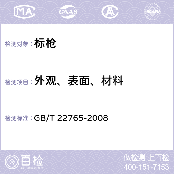 外观、表面、材料 标枪 GB/T 22765-2008 4.8,5.9