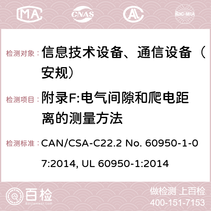 附录F:电气间隙和爬电距离的测量方法 信息技术设备-安全 第1部分 通用要求 CAN/CSA-C22.2 No. 60950-1-07:2014, UL 60950-1:2014 附录F