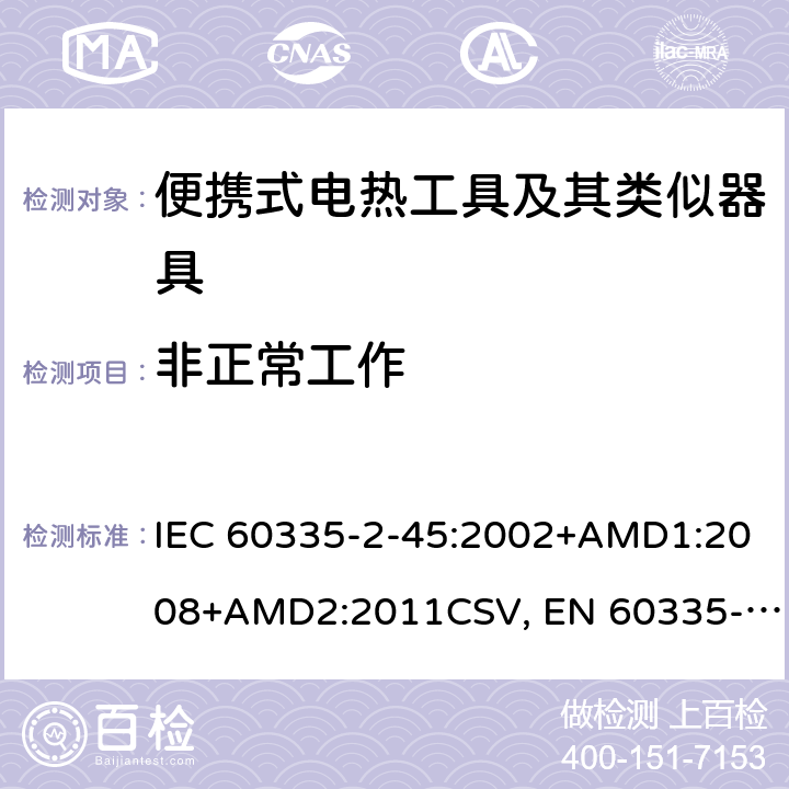 非正常工作 家用和类似用途电器的安全 便携式电热工具及其类似器具的特殊要求 IEC 60335-2-45:2002+AMD1:2008+AMD2:2011CSV, EN 60335-2-45:2002+A1:2008+A2:2012 Cl.19