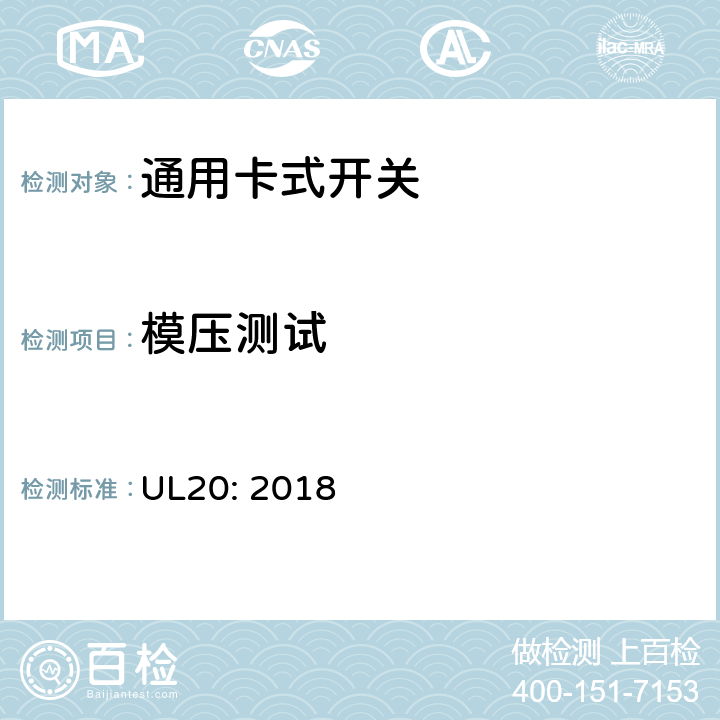 模压测试 通用卡式开关 UL20: 2018 cl.5.21