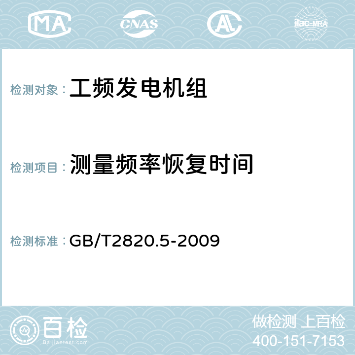 测量频率恢复时间 往复式内燃机驱动的交流发电机组 第5部分：发电机组 GB/T2820.5-2009 5.1