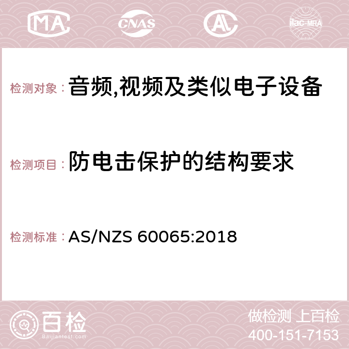 防电击保护的结构要求 音频,视频及信息和通信设备,第1部分:安全要求 AS/NZS 60065:2018 8