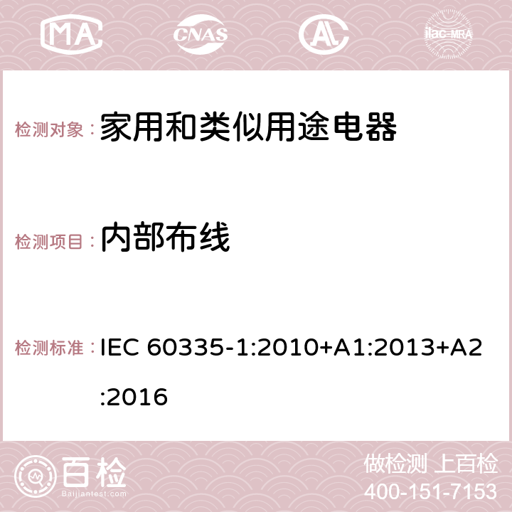 内部布线 家用和类似用途电器的安全　第1部分：通用要求 IEC 60335-1:2010+A1:2013+A2:2016 23