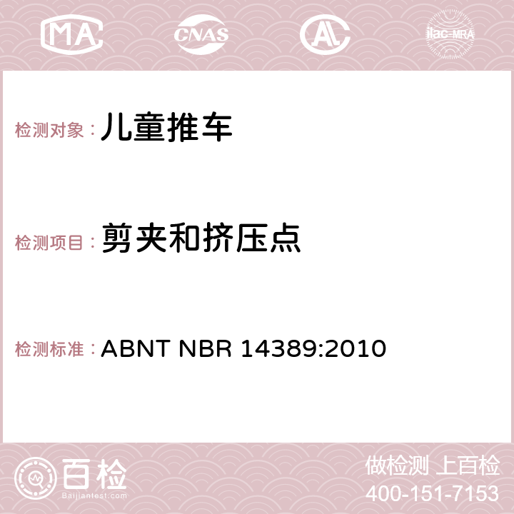 剪夹和挤压点 儿童推车安全性 ABNT NBR 14389:2010 6.1.1