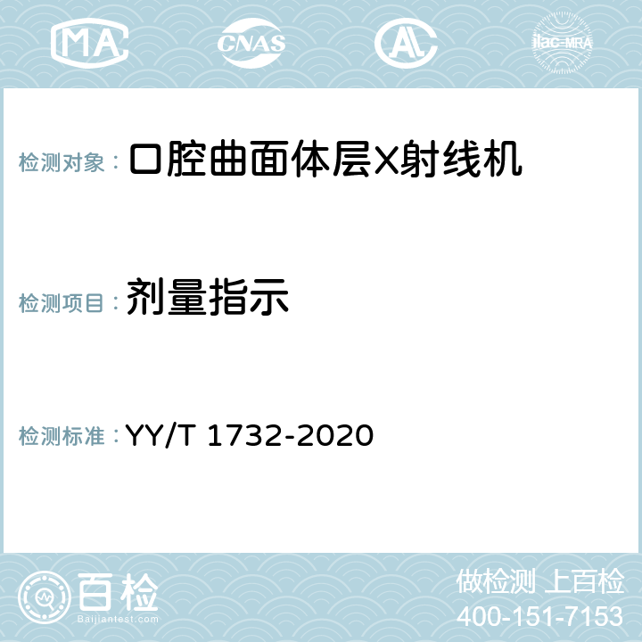 剂量指示 口腔曲面体层X射线机专用技术条件 YY/T 1732-2020 5.4.9