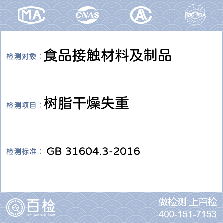 树脂干燥失重  食品安全国家标准 食品接触材料及制品 树脂干燥失重的测定 
 GB 31604.3-2016