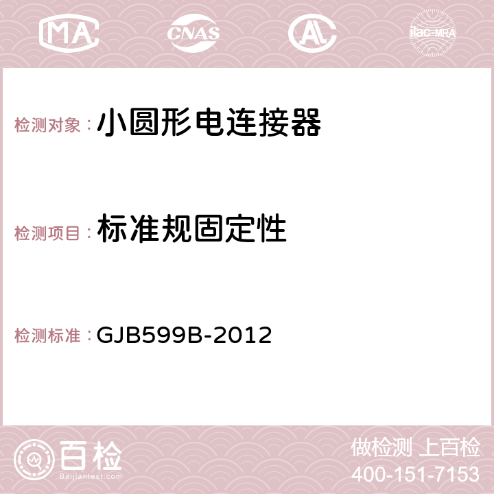 标准规固定性 GJB 599B-2012 耐环境快速分离高密度小圆形电连接器通用规范 GJB599B-2012