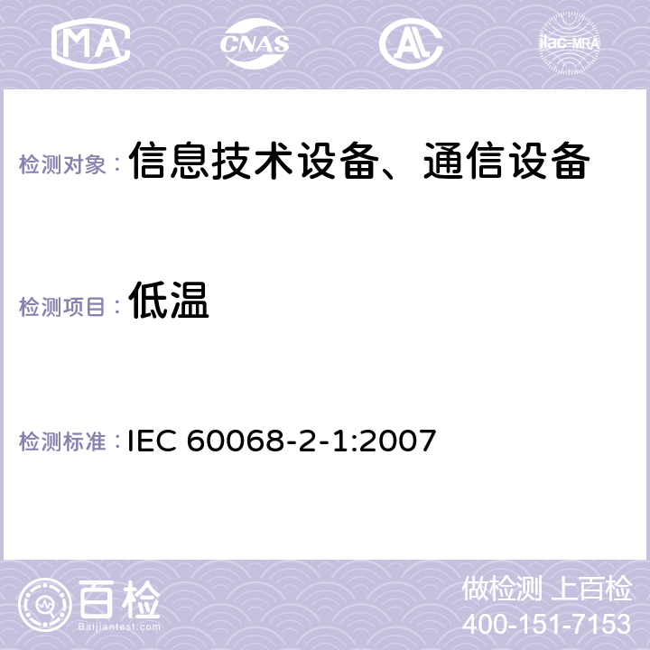 低溫 環(huán)境試驗(yàn) 第2-1部分：試驗(yàn)方法 試驗(yàn)A IEC 60068-2-1:2007