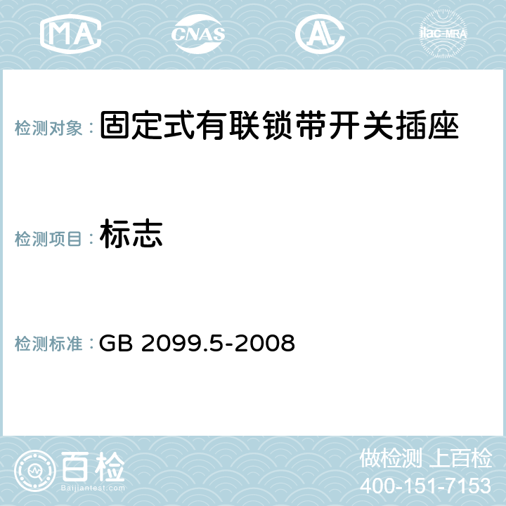 标志 家用和类似用途插头插座 第2部分:固定式有联锁带开关插座的特殊要求 GB 2099.5-2008 8