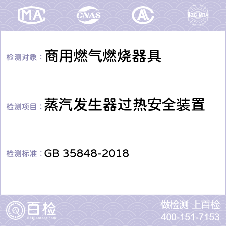 蒸汽发生器过热安全装置 商用燃气燃烧器具 GB 35848-2018 5.5.14.6,6.15.1
