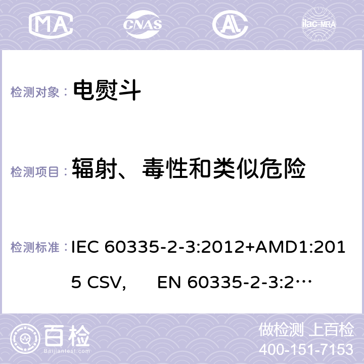 辐射、毒性和类似危险 家用和类似用途电器的安全 电熨斗的特殊要求 IEC 60335-2-3:2012+AMD1:2015 CSV, EN 60335-2-3:2016+A1:2020 Cl.32