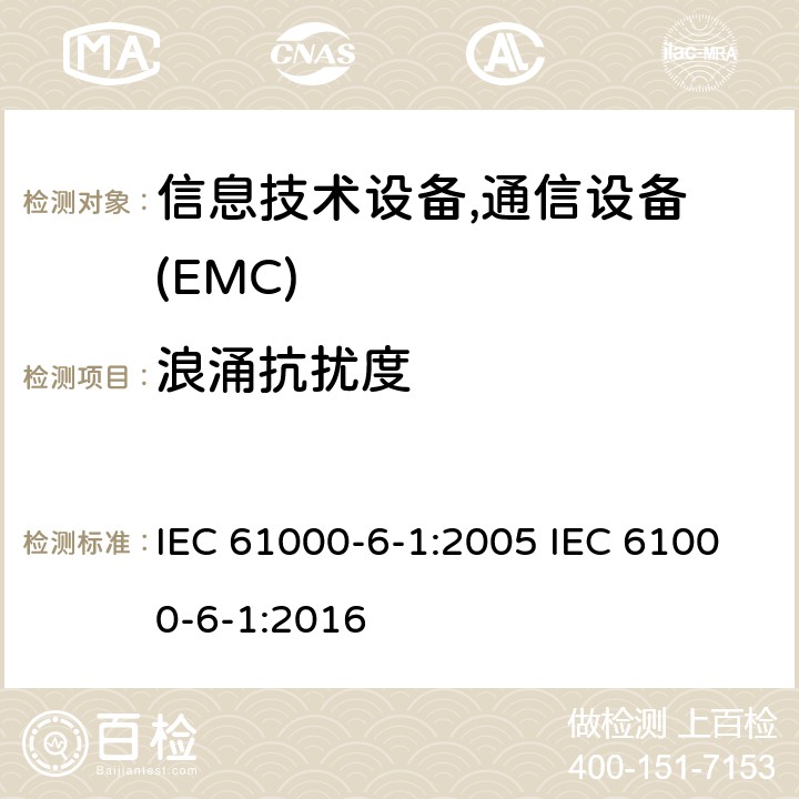 浪涌抗扰度 通用标准：居民，商业，轻工业环境的抗扰度 IEC 61000-6-1:2005 IEC 61000-6-1:2016