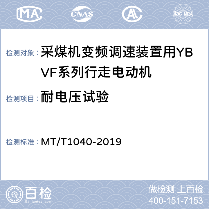 耐电压试验 T 1040-2019 采煤机变频调速装置用YBVF系列行走电动机技术条件 MT/T1040-2019 5.11