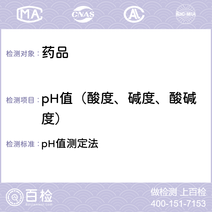 pH值（酸度、碱度、酸碱度） 中国药典2020年版四部通则(0631) pH值测定法