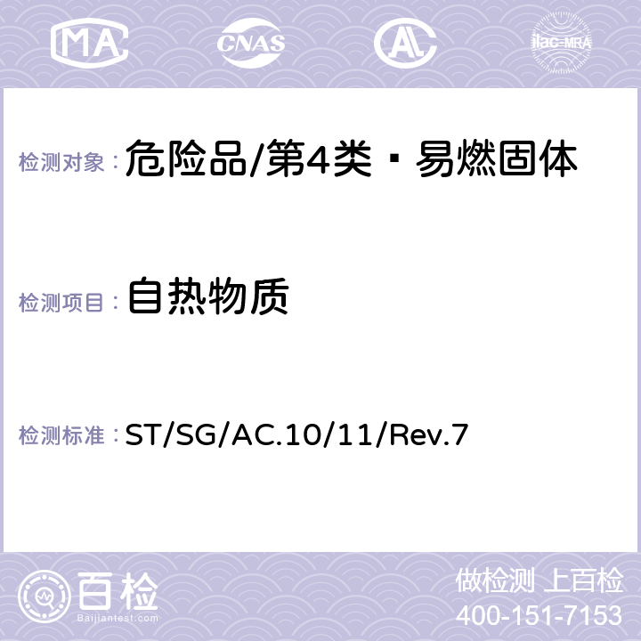 自热物质 联合国《关于危险货物运输的建议书 试验和标准手册》 ST/SG/AC.10/11/Rev.7 33.4.6试验N.4