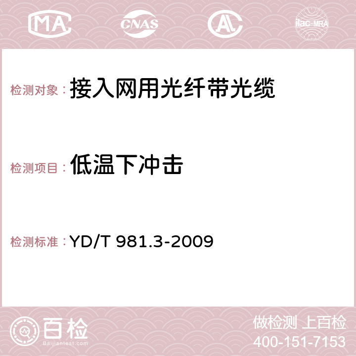 低温下冲击 接入网用光纤带光缆 第3部分:松套层绞式 YD/T 981.3-2009 5.6.5