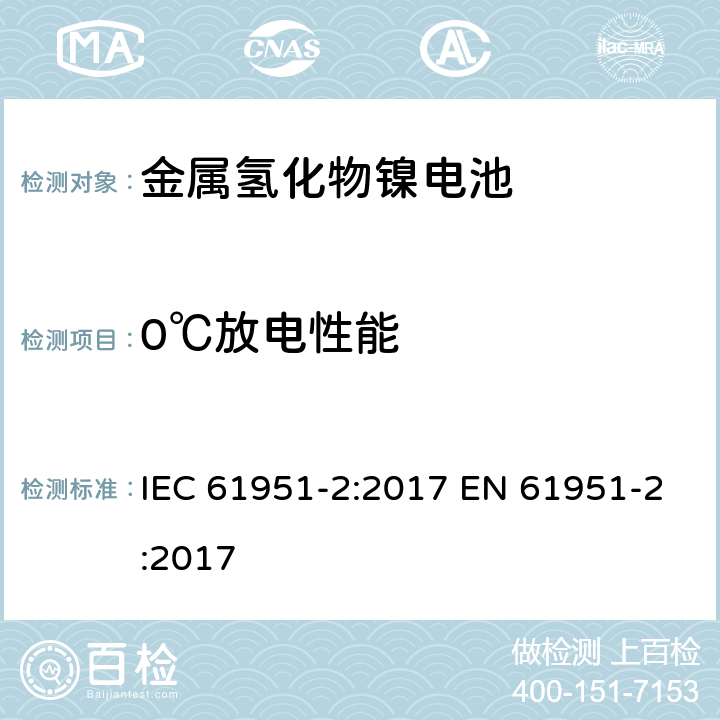 0℃放电性能 含碱性或其他非酸性电解质的蓄电池和蓄电池组——便携式密封单体蓄电池　第2部分：金属氢化物镍电池 IEC 61951-2:2017 EN 61951-2:2017 7.3.3