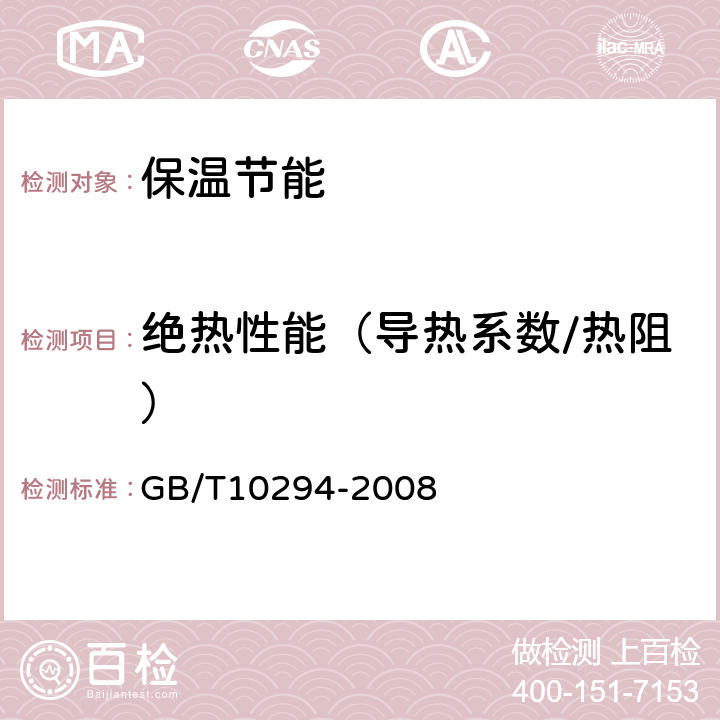 绝热性能（导热系数/热阻） 《绝热材料稳态热阻及有关特性的测定 防护热板法》 GB/T10294-2008