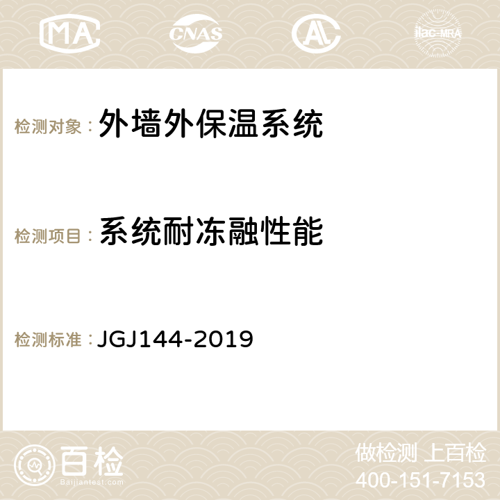 系统耐冻融性能 外墙外保温工程技术标准 JGJ144-2019 附录A第A.3节