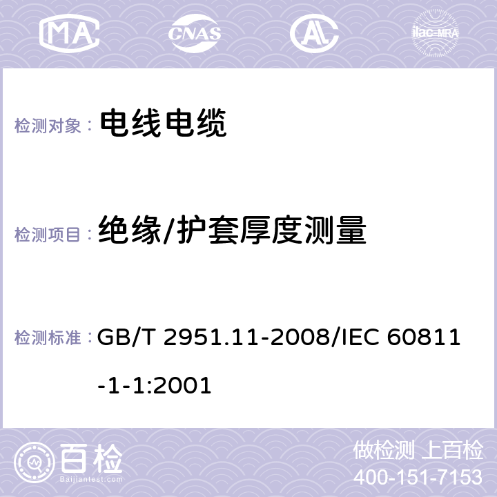 绝缘/护套厚度测量 电缆和光缆绝缘和护套材料通用试验方法 第11部分：通用试验方法-厚度和外形尺寸测量-机械性能试验 GB/T 2951.11-2008/IEC 60811-1-1:2001 8.1/8.2