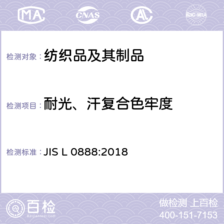 耐光、汗复合色牢度 耐光、汗复合色牢度 JIS L 0888:2018