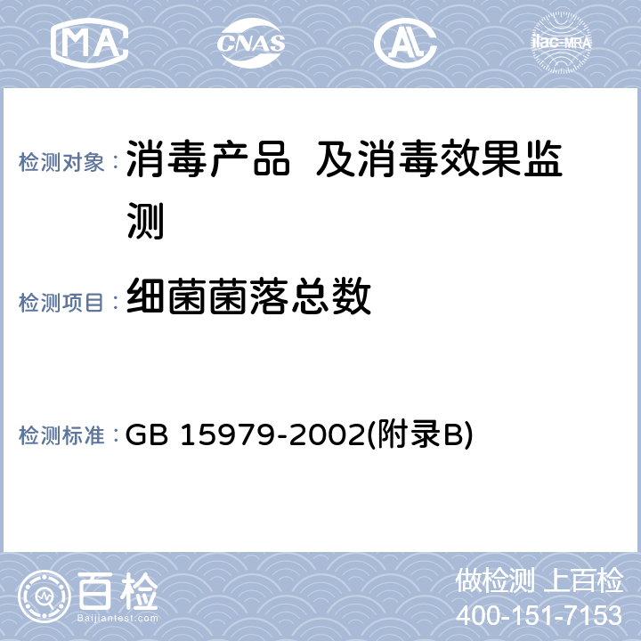 细菌菌落总数 一次性使用卫生用品卫生标准 GB 15979-2002(附录B)