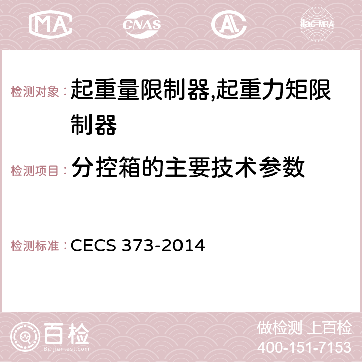 分控箱的主要技术参数 附着式升降脚手架升降及同步控制系统应用技术规程 CECS 373-2014