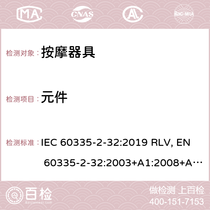 元件 家用和类似用途电器的安全 按摩器具的特殊要求 IEC 60335-2-32:2019 RLV, EN 60335-2-32:2003+A1:2008+A2:2015 Cl.24