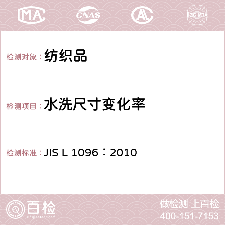 水洗尺寸变化率 织物和针织物的试验方法 JIS L 1096：2010 8.39