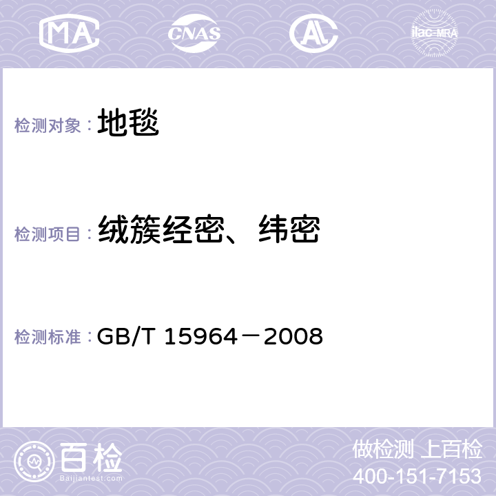 绒簇经密、纬密 地毯 单位长度和单位面积绒簇或绒圈数目的测定方法 GB/T 15964－2008