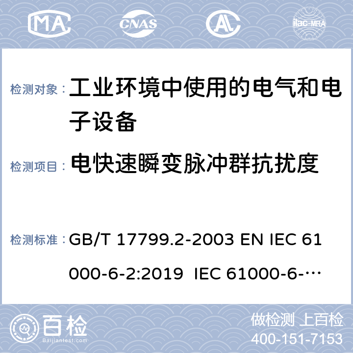 电快速瞬变脉冲群抗扰度 电磁兼容 通用标准 工业环境中的抗扰度试验 GB/T 17799.2-2003 EN IEC 61000-6-2:2019 IEC 61000-6-2:2016 8 9 9