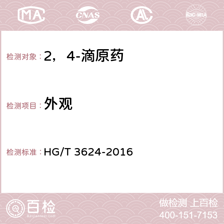 外观 HG/T 3624-2016 2,4-滴原药
