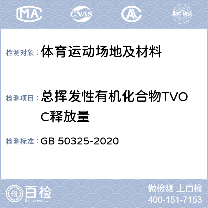 总挥发性有机化合物TVOC释放量 民用建筑工程室内环境污染控制规范 GB 50325-2020