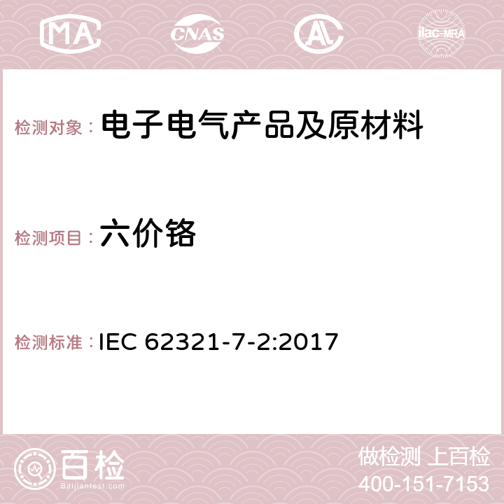 六价铬 电工产品中特定物质的测定 第7-2部分:比色法测定聚合物和电子产品中的六价铬(Cr(VI)) IEC 62321-7-2:2017