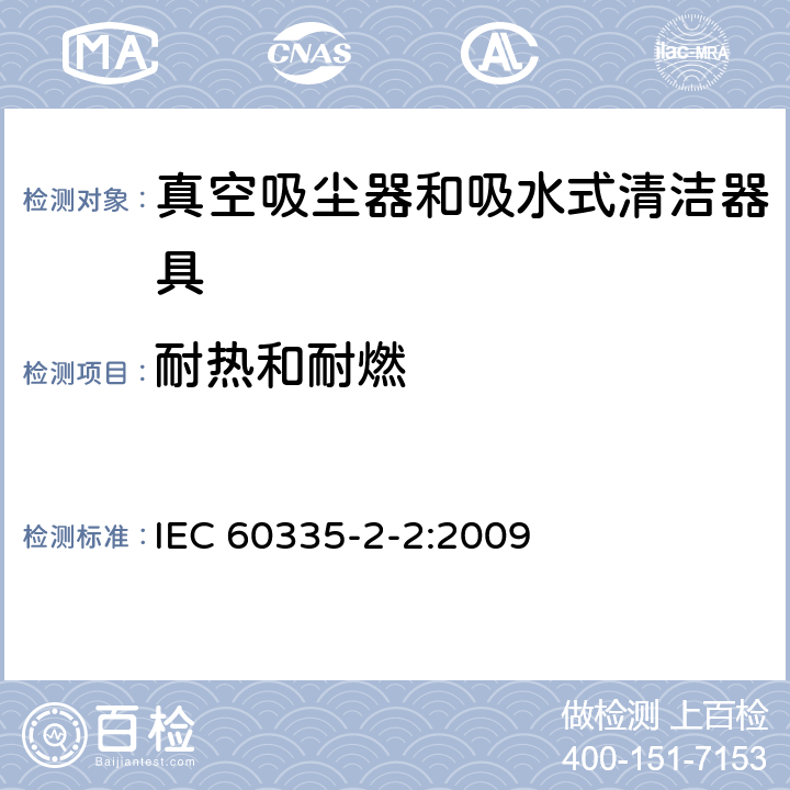 耐热和耐燃 家用和类似用途电器的安全 真空吸尘器和吸水式清洁器具的特殊要求 IEC 60335-2-2:2009 30