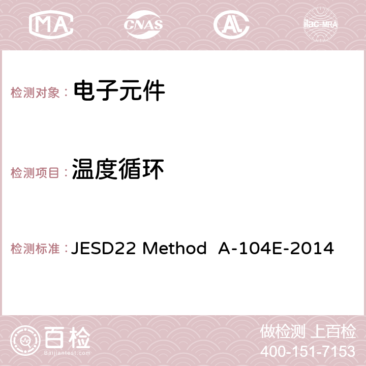 温度循环 温度循环 JESD22 Method A-104E-2014