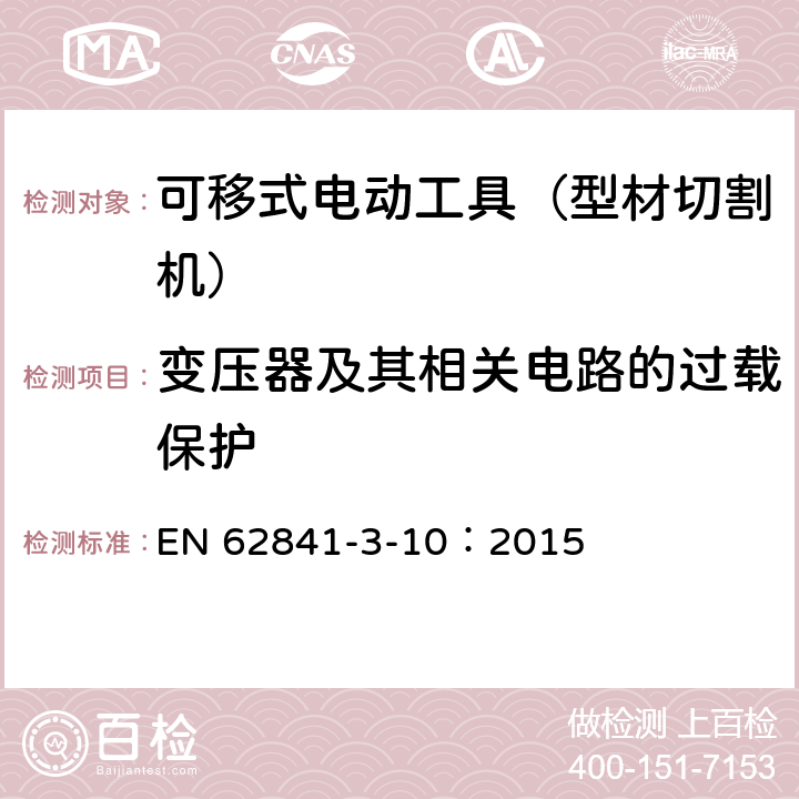 变压器及其相关电路的过载保护 手持式、可移式电动工具和园林工具的安全 第311部分:可移式型材切割机的专用要求 EN 62841-3-10：2015 16