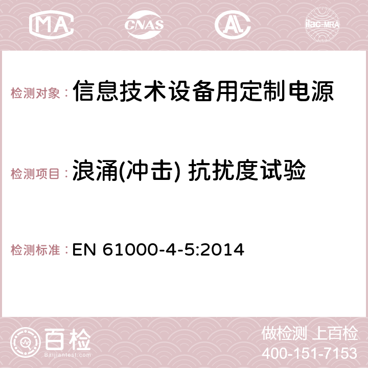 浪涌(冲击) 抗扰度试验 电磁兼容性(EMC) 第4部分:试验和测量技术 第5节:过电压抗扰试验 EN 61000-4-5:2014