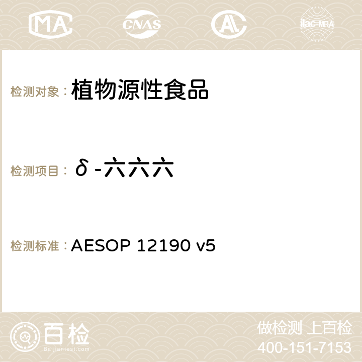 δ-六六六 蔬菜、水果和膳食补充剂中的农药残留测试（GC-MS/MS） AESOP 12190 v5