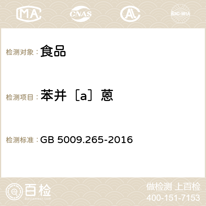 苯并［a］蒽 食品安全国家标准 食品中多环芳烃的测定 GB 5009.265-2016