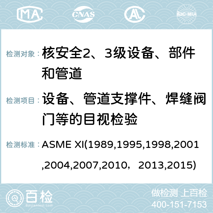 设备、管道支撑件、焊缝阀门等的目视检验 （美国）锅炉及压力容器规范：核动力装置设备在役检查规则 ASME XI(1989,1995,1998,2001,2004,2007,2010，2013,2015) IWA2216：远距离目视检验