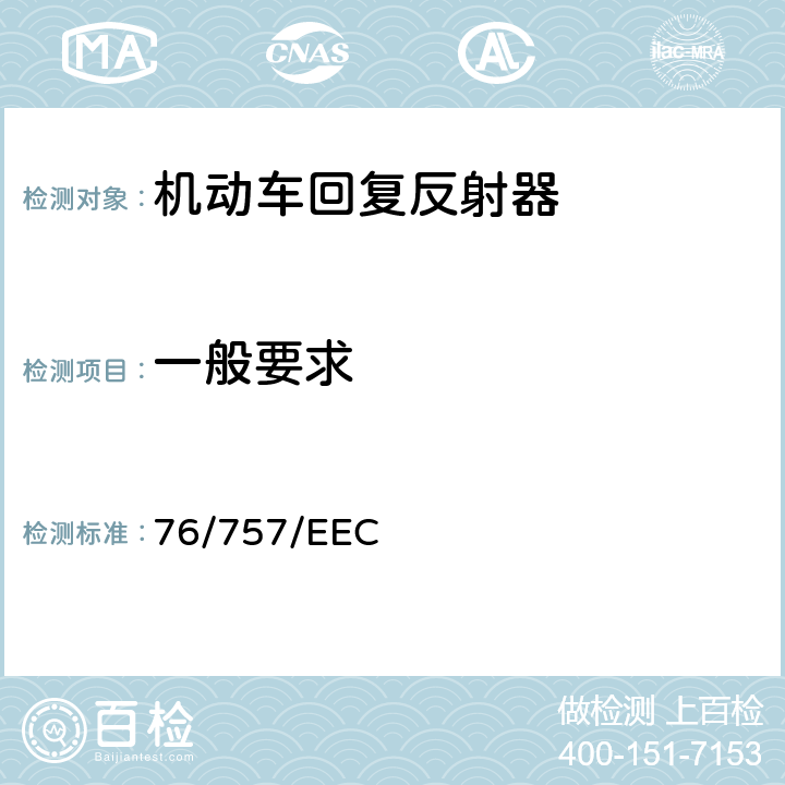 一般要求 在机动车辆及其挂车的回复反射器方面协调统一各成员国法律的理事会指令 76/757/EEC ANNEX II