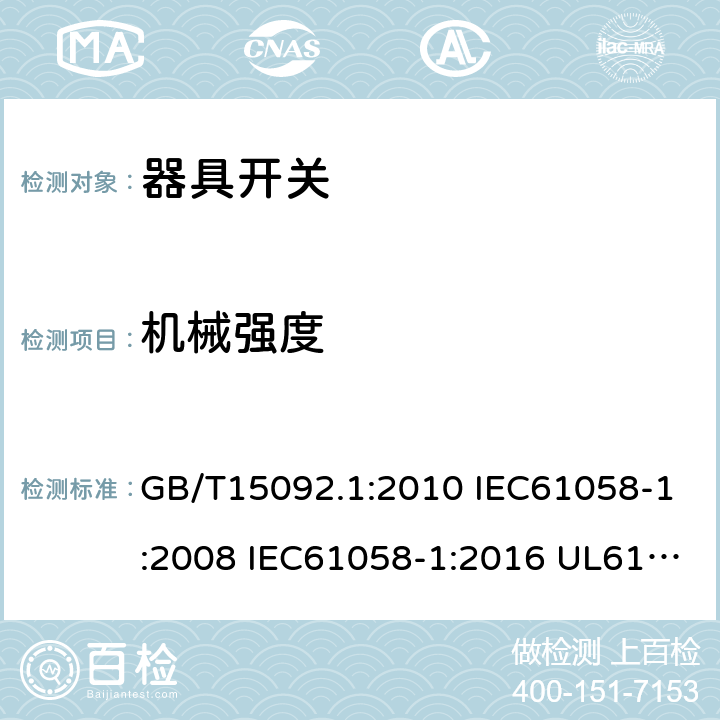 机械强度 器具开关 第一部分:通用要求 GB/T15092.1:2010 IEC61058-1:2008 IEC61058-1:2016 UL61058-1:2013 UL61058-1:2017 cl.18