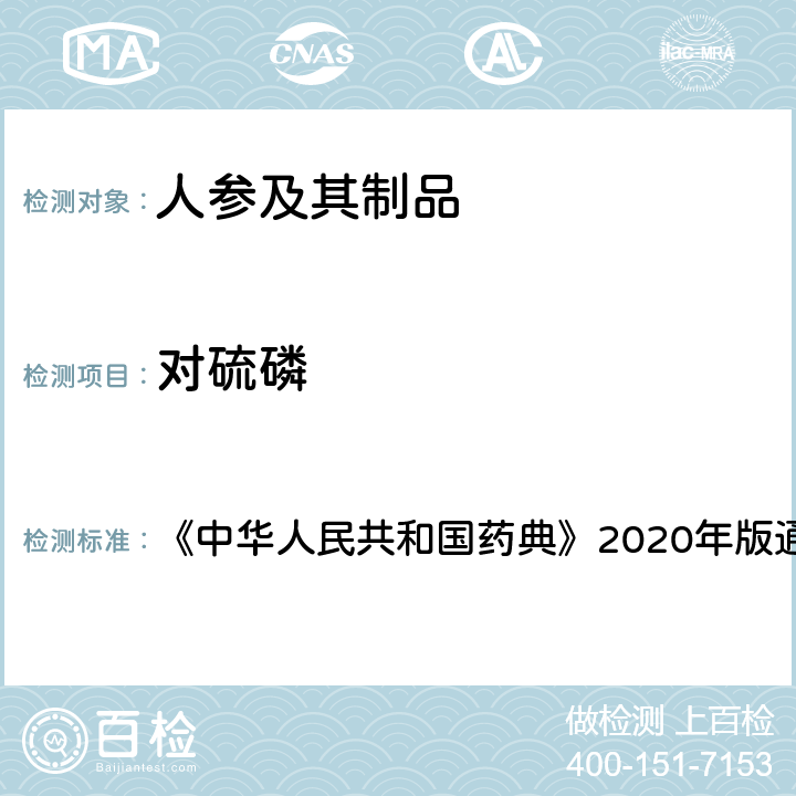 对硫磷 农残留量测定法（第二法） 《中华人民共和国药典》2020年版通则2341