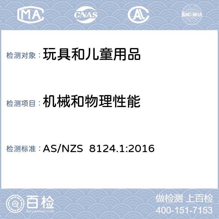 機械和物理性能 玩具安全 第一部分: 機械和物理性能 AS/NZS 8124.1:2016 4.5 特定玩具的外形，尺寸和強度