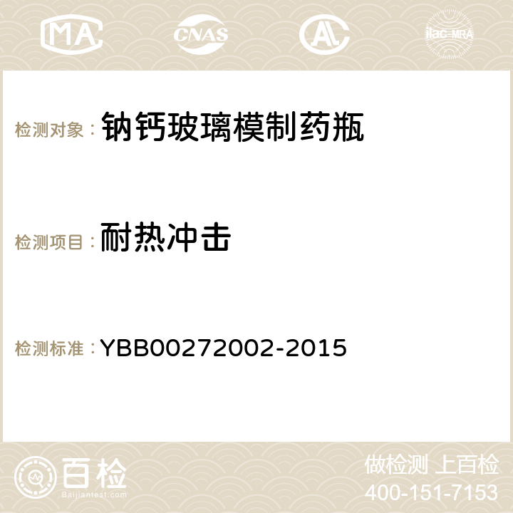 耐热冲击 72002-2015 钠钙玻璃模制药瓶 YBB002
